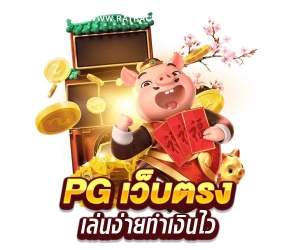 pg slot wallet ไม่มีขั้นต่ำ
